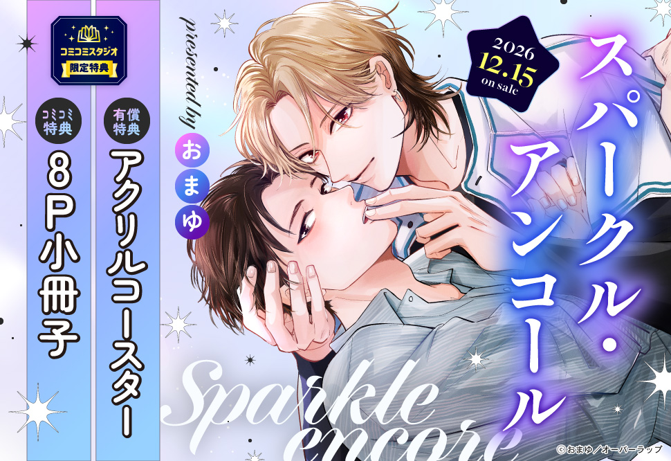 スパークル・アンコール