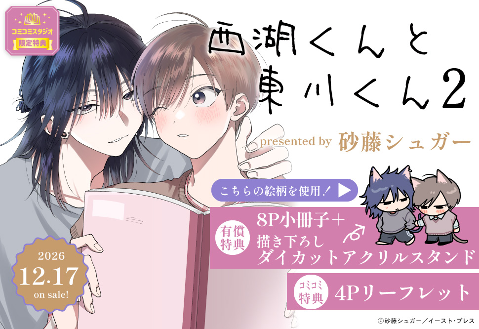 西湖くんと東川くん（2）【有償特典・小冊子＋ダイカットアクリルスタンド】