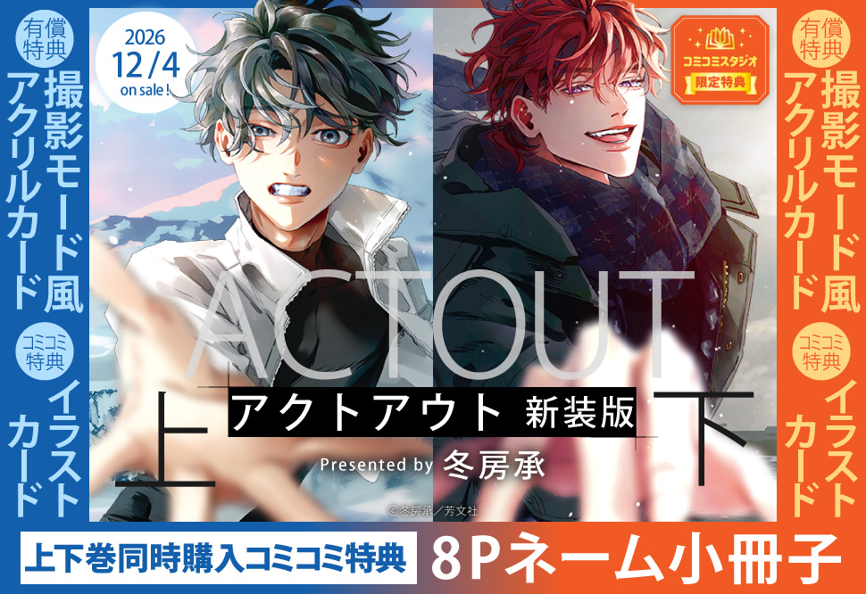 『アクトアウト　新装版（上）【有償】+（下）【有償】』