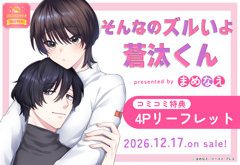 そんなのズルいよ蒼汰くん