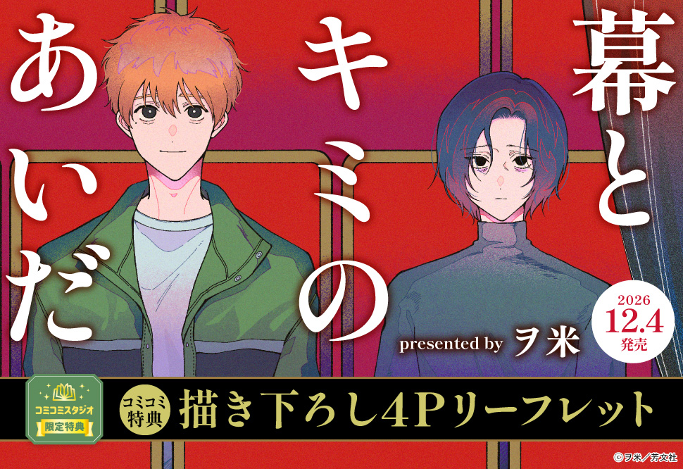 幕とキミのあいだ