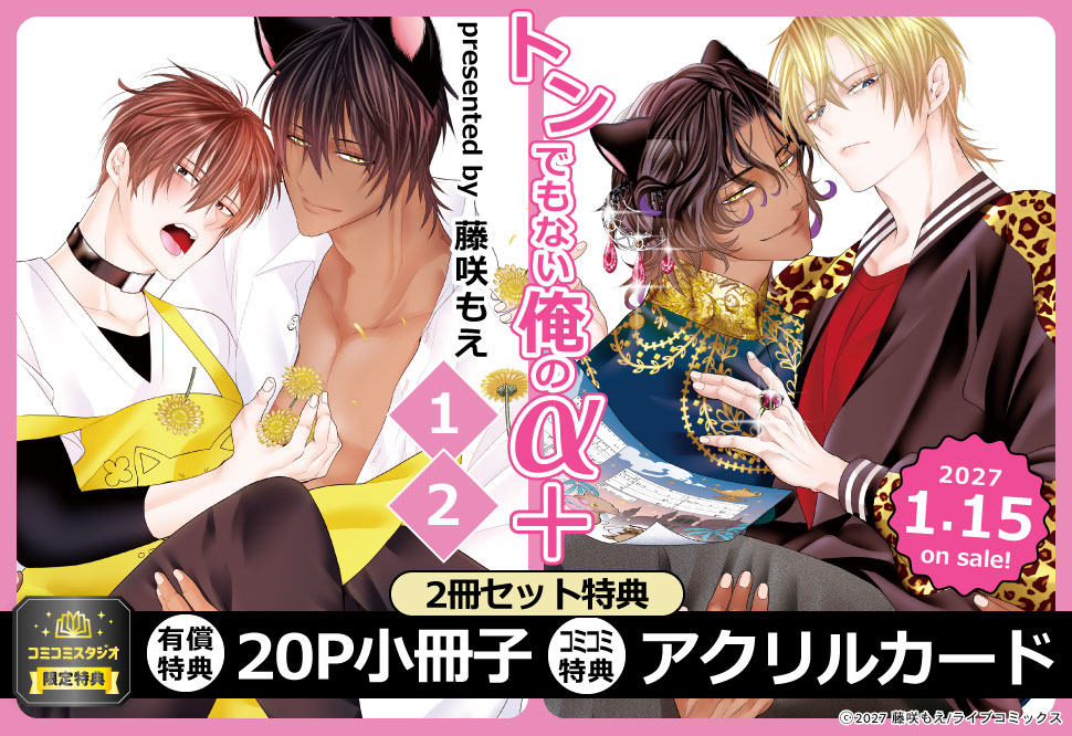 【2冊セット商品】『「トンでもない俺のα＋」（1）+（2）』【2冊セット有償特典・20P小冊子】