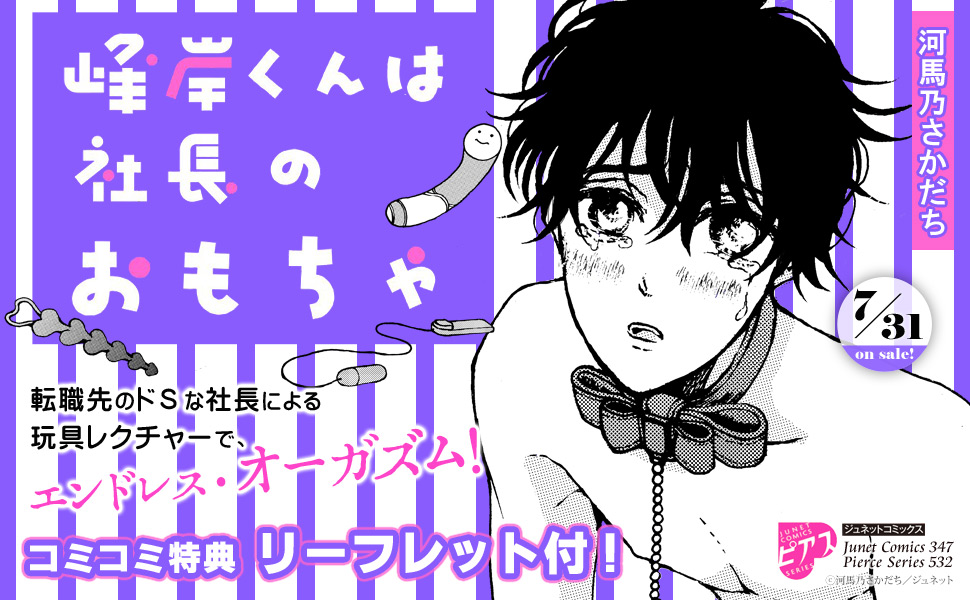特集 峰岸くんは社長のおもちゃ 河馬乃さかだち 著 商品 コミコミスタジオ