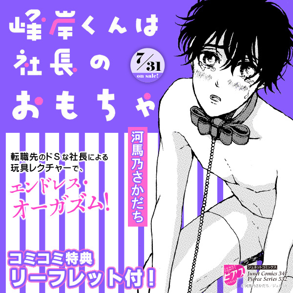 特集 峰岸くんは社長のおもちゃ 河馬乃さかだち 著 商品 コミコミスタジオ