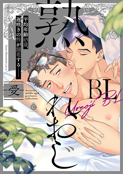 熟れおじBLー受ー