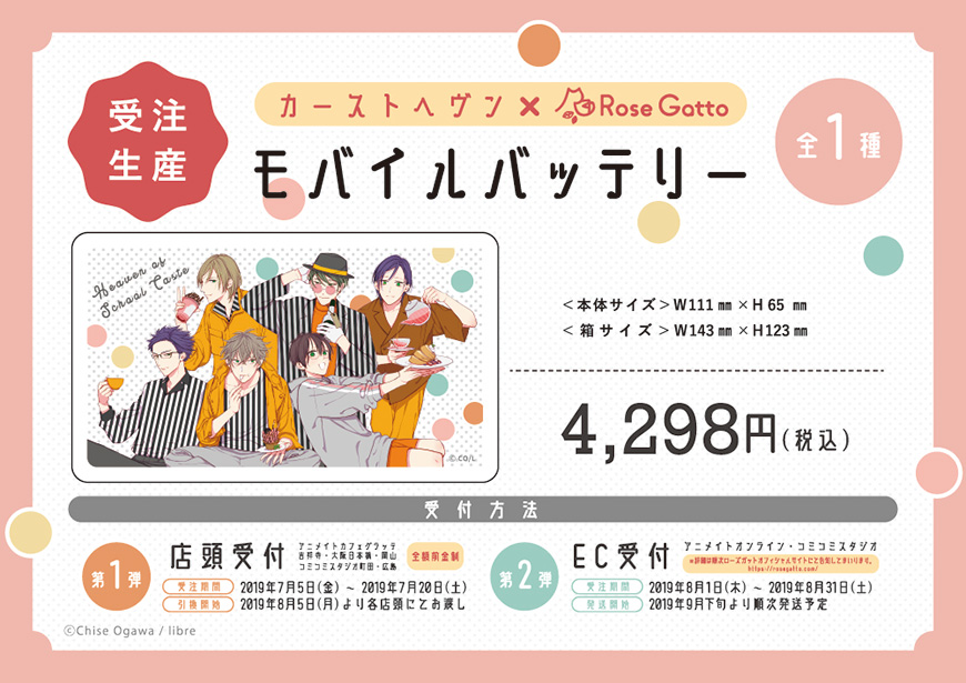 カーストヘヴン×RoseGatto受注生産コラボレーショングッズ