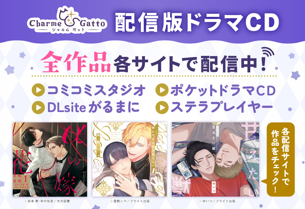 シャルムガット配信版ドラマCD 全作品各サイトで配信中！