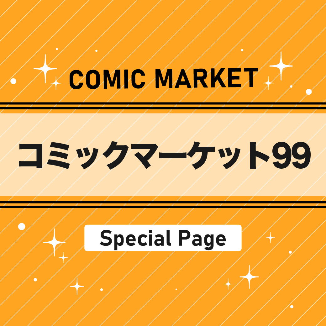 コミックマーケット99