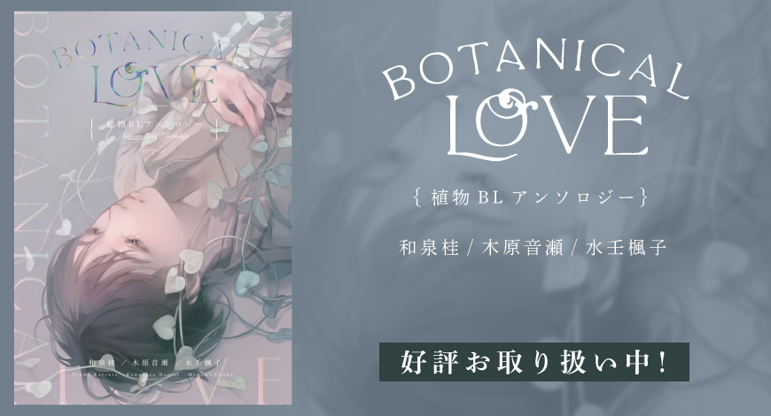 【小説】Botanical Love