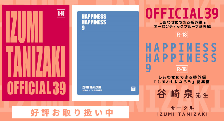 【小説】OFFICIAL39・【小説】HAPPINESS HAPPINESS9