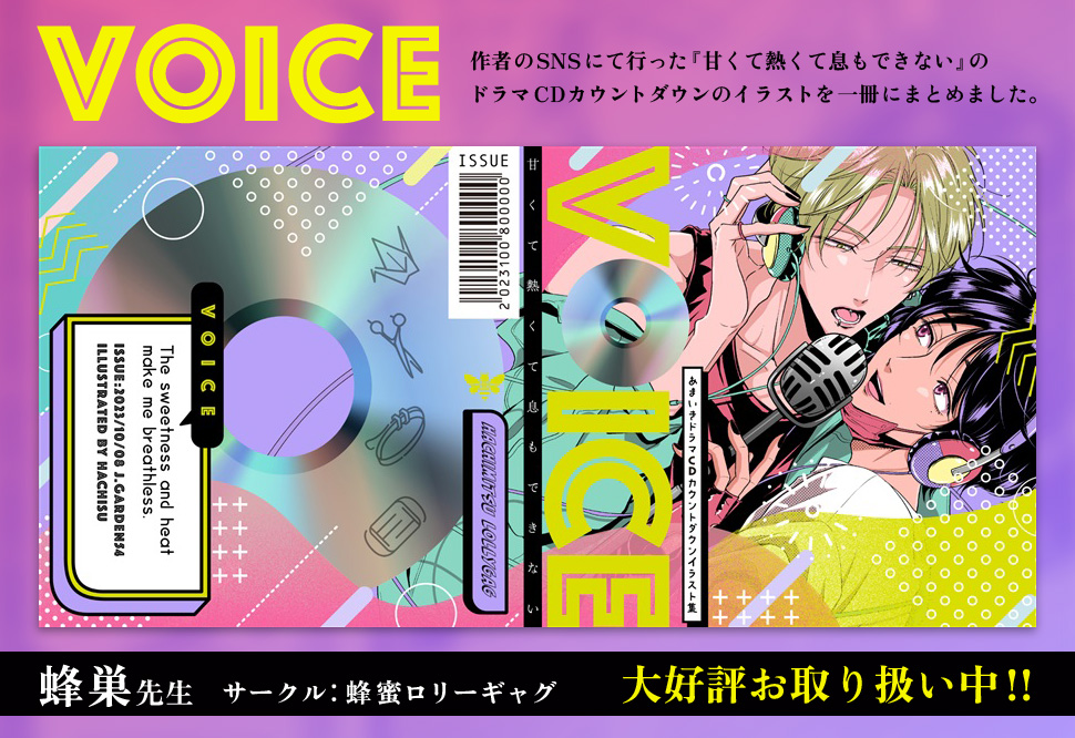 VOICE | ボーイズラブ専門販売サイト ☆コミコミスタジオ☆