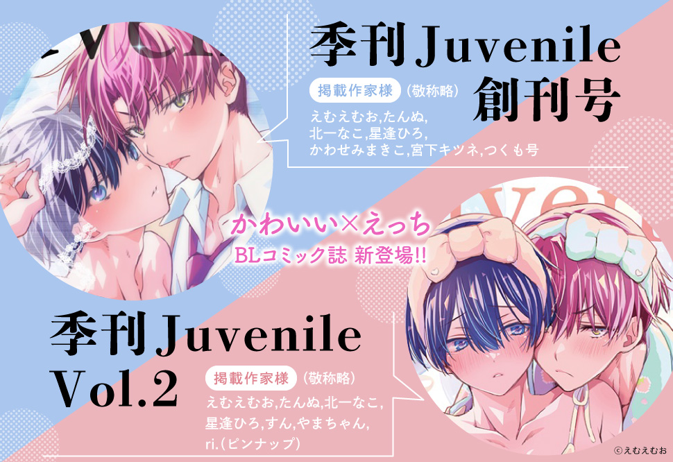 季刊Juvenile Vol.2