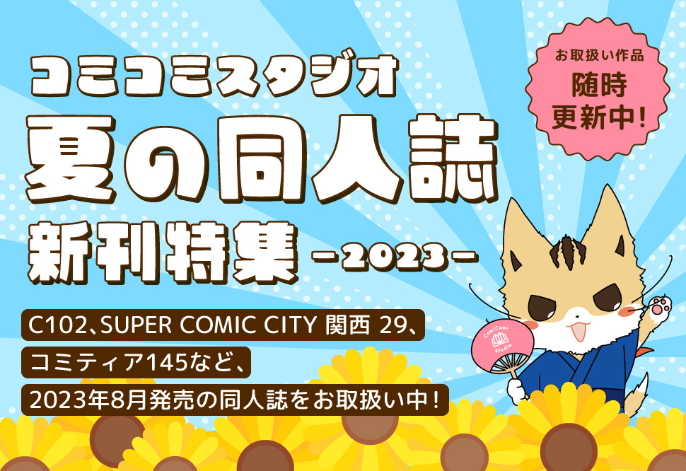 コミコミスタジオ 夏の同人誌 新刊特集〜2023〜｜コミコミスタジオ