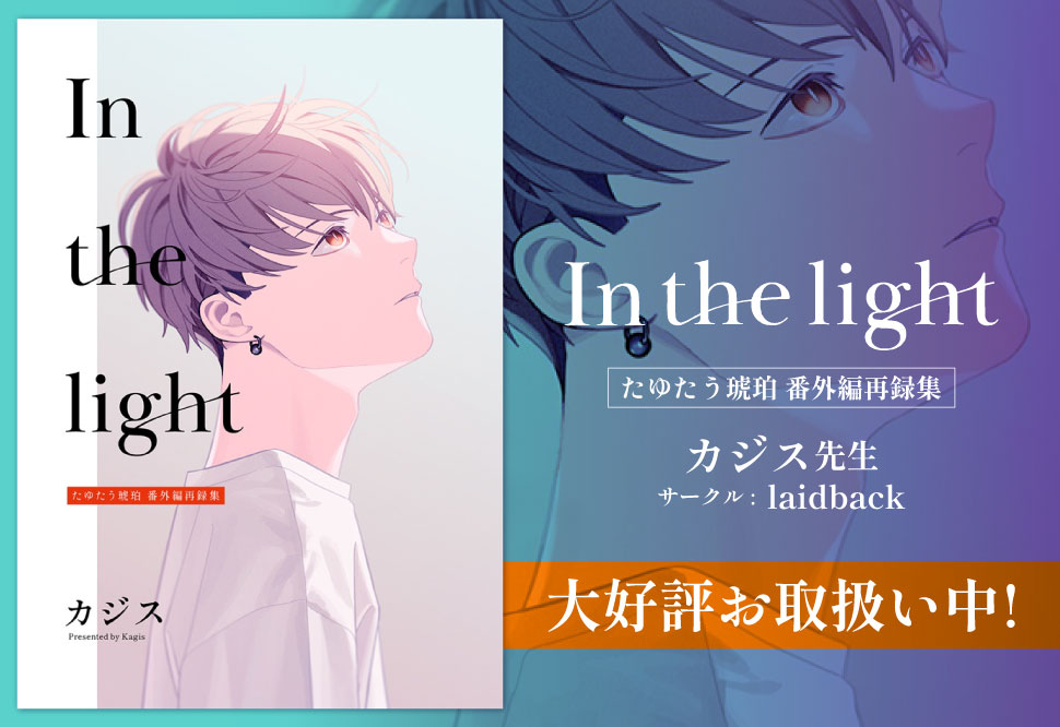 In the light たゆたう琥珀 番外編再録集