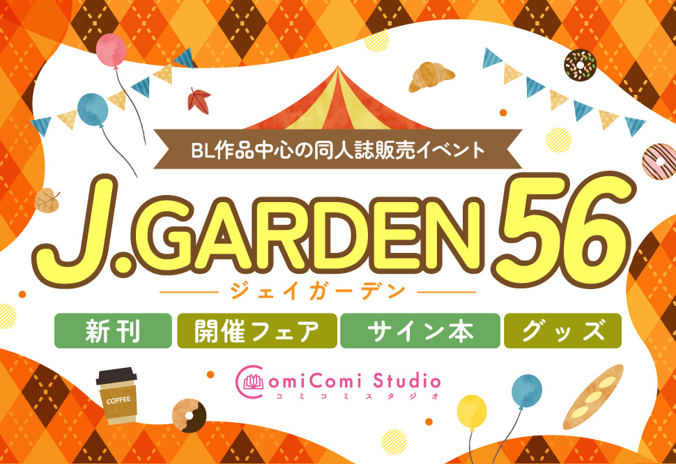 J.GARDEN56☆特集☆