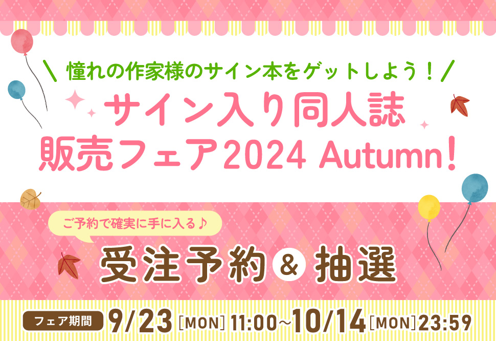 サイン入り同人誌販売フェア 2024 Autumn