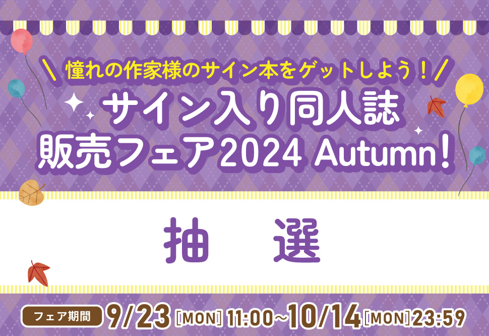 サイン入り同人誌販売フェア 2024 Autumn【抽選】