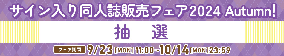 サイン入り同人誌販売フェア 2024 Autumn【抽選】