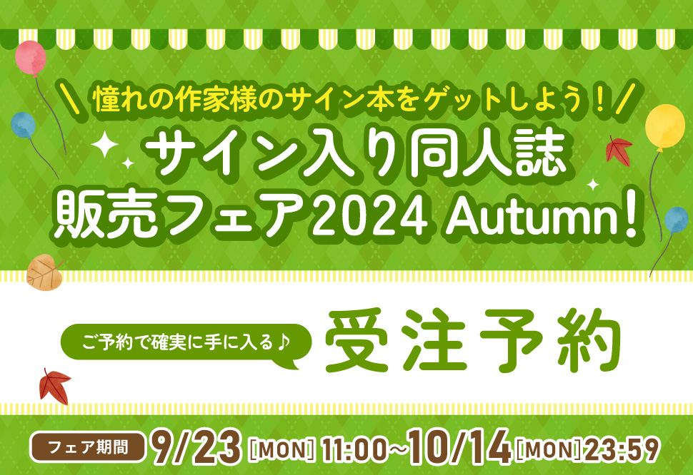 サイン入り同人誌販売フェア 2024 Autumn【受注】