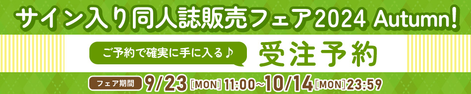 サイン入り同人誌販売フェア 2024 Autumn【受注】