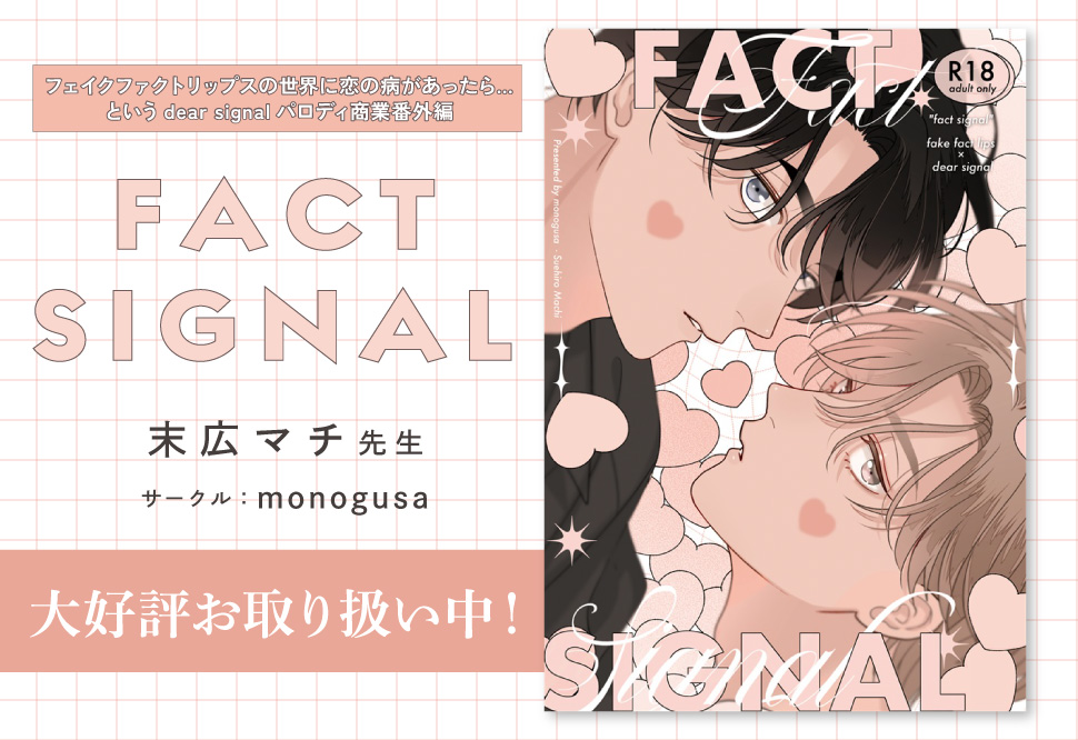 FACT SIGNAL【三次予約】