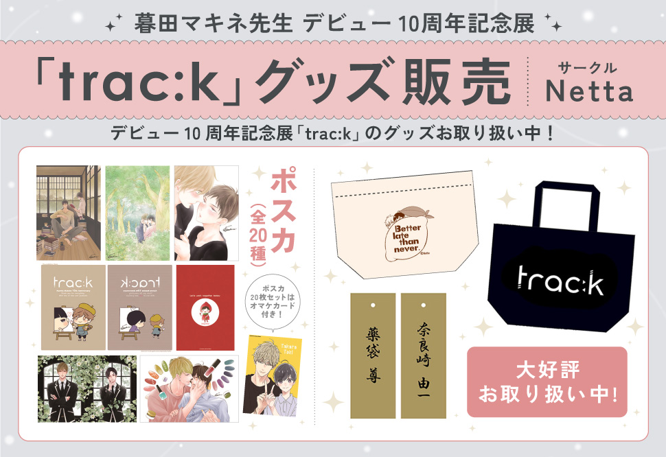 暮田マキネ先生デビュー10周年記念展「trac:k」グッズ