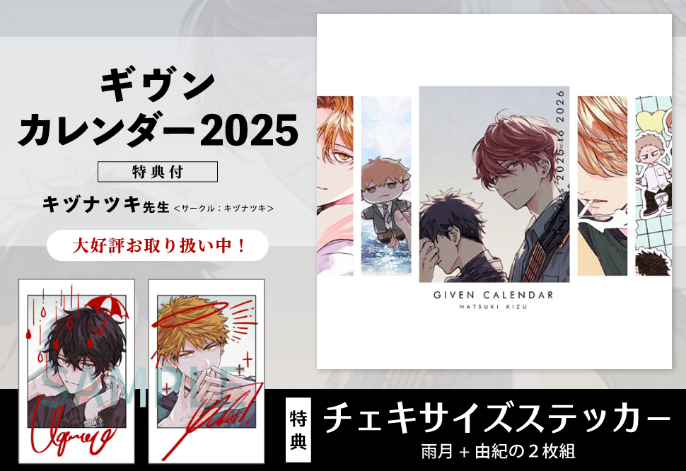 【同人グッズ】ギヴンカレンダー2025【特典付】【二次予約】