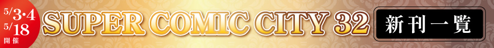 SUPER COMIC CITY 32