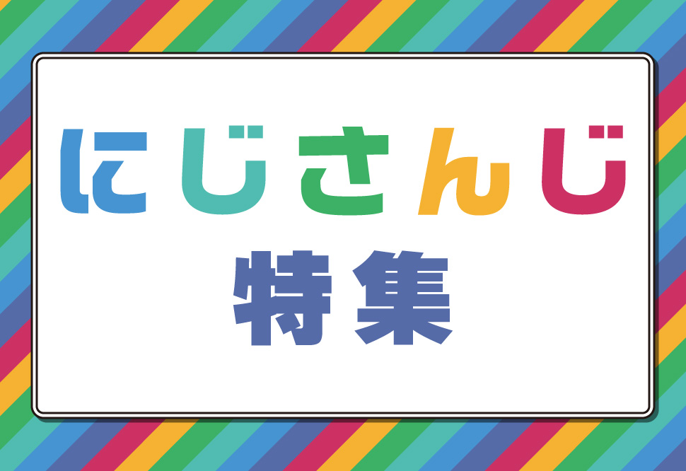 にじさんじ
