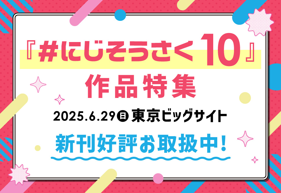 にじそうさく10
