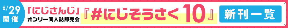 にじそうさく10