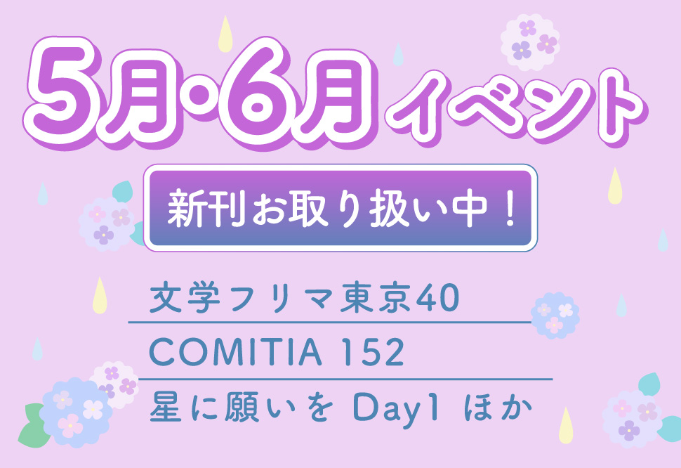 5月・6月イベント新刊一覧