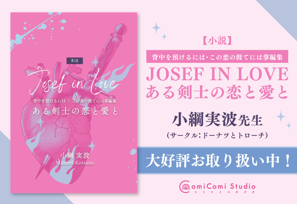 【小説】JOSEF IN LOVE ある剣士の恋と愛と（背中を預けるには・この恋の涯てには掌編集）【7月上旬入荷予定分】
