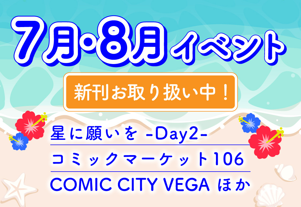 7月・8月イベント新刊一覧