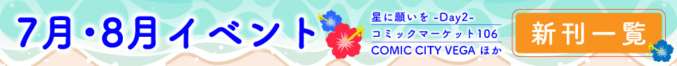 7月・8月イベント