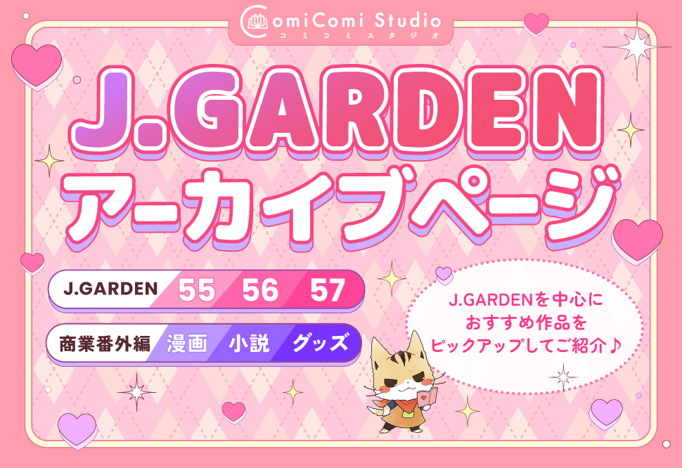 J.Gardenアーカイブページ