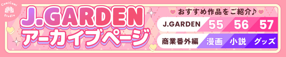 Jgardenアーカイブページ