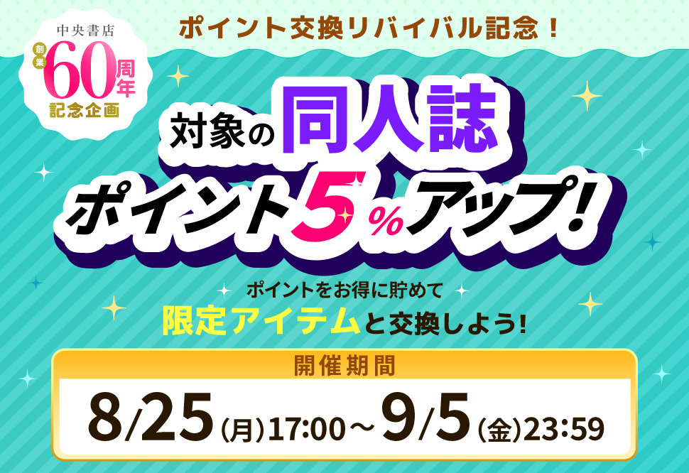 同人アイテム5%アップ