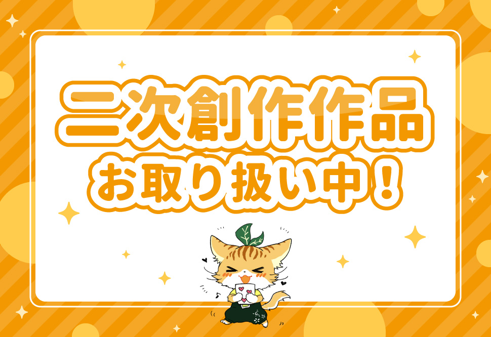 二次創作PR