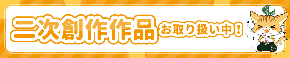 二次創作PR