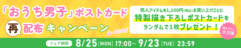 【おうち男子】ポストカード再配布フェア