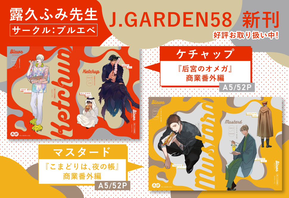 露久ふみ先生 J.GARDEN58新刊2タイトル