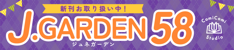 J.GARDEN57特集