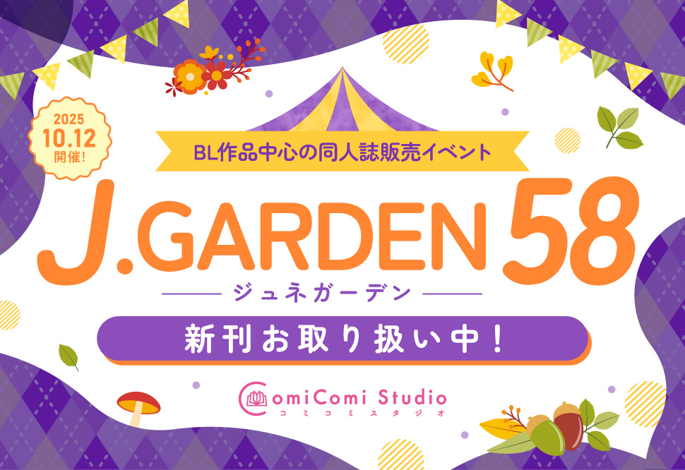 J.GARDEN58特集☆