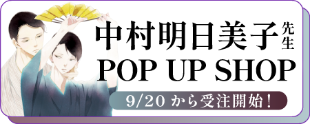 中村明日美子 POP UP SHOP 限定グッズ販売
