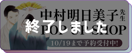中村明日美子 POP UP SHOP 限定グッズ販売