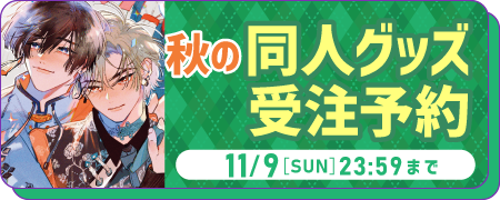 2025秋グッズ販売フェア