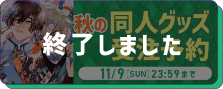 2025秋グッズ販売フェア