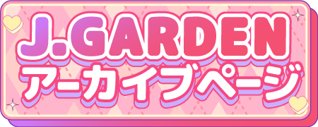 アーカイブ