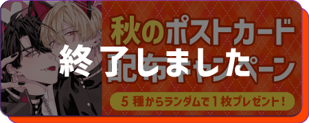 2025秋のポスカ配布フェア